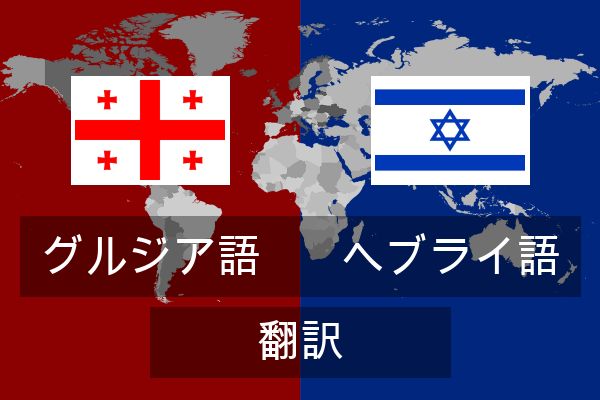  ヘブライ語 翻訳