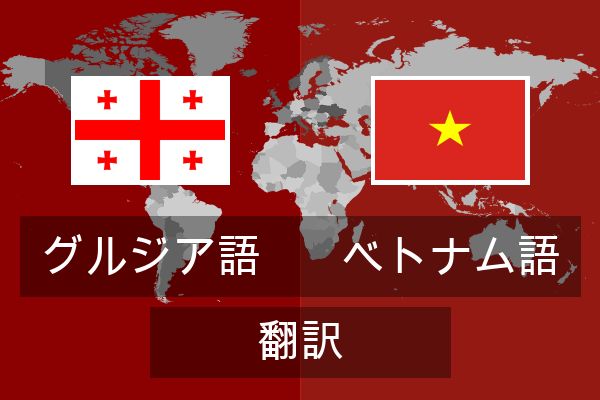  ベトナム語 翻訳