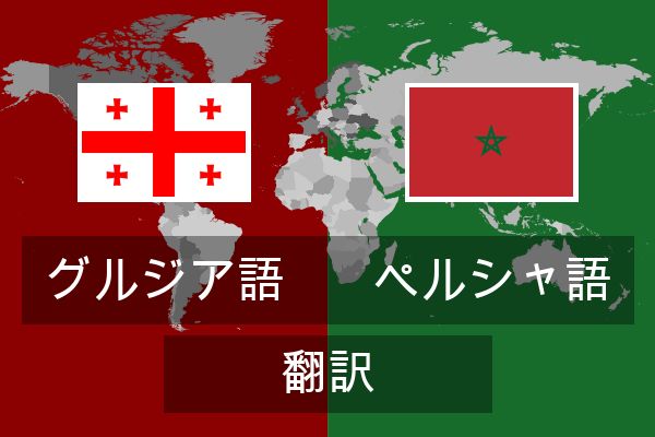  ペルシャ語 翻訳
