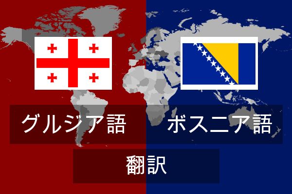  ボスニア語 翻訳