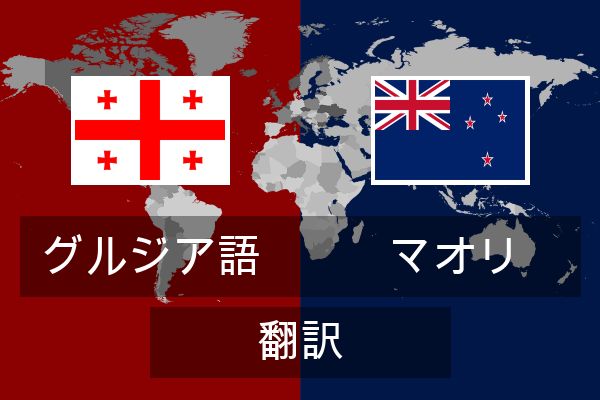  マオリ 翻訳