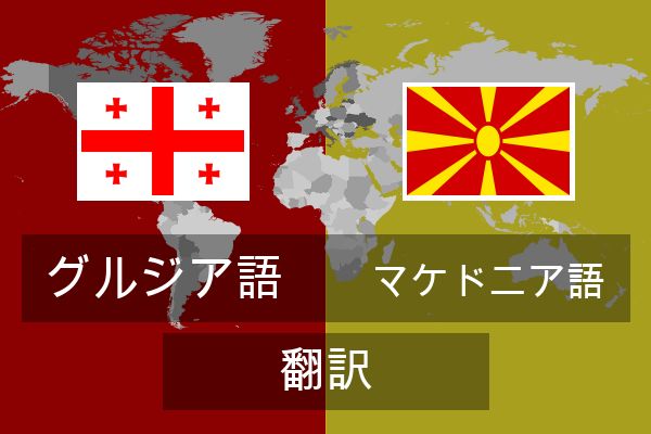  マケドニア語 翻訳