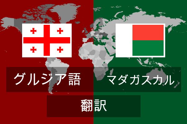  マダガスカル 翻訳