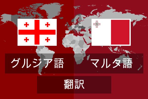  マルタ語 翻訳