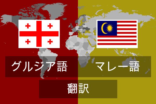  マレー語 翻訳