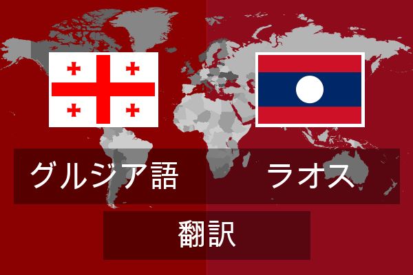  ラオス 翻訳