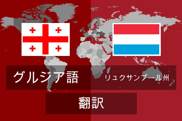  リュクサンブール州 翻訳