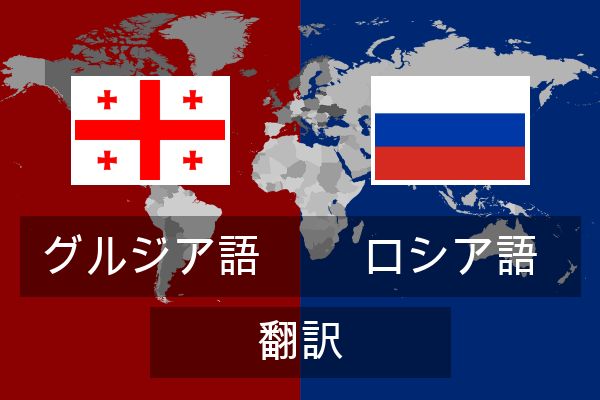  ロシア語 翻訳