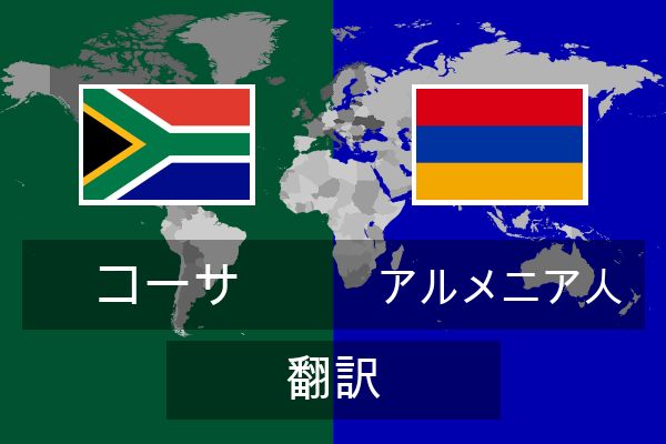  アルメニア人 翻訳