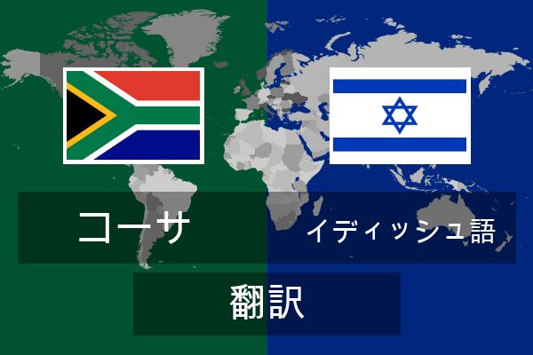  イディッシュ語 翻訳
