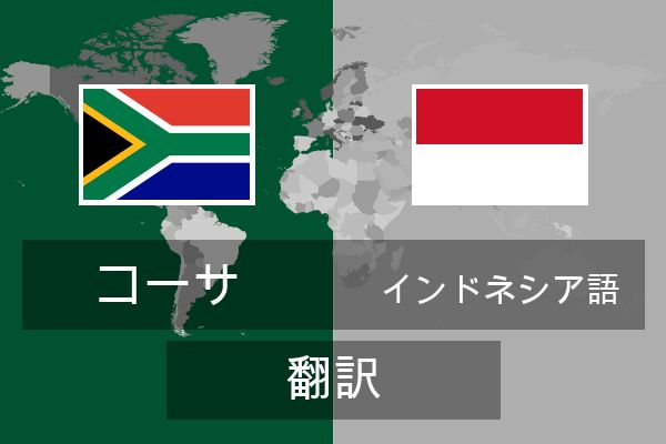  インドネシア語 翻訳