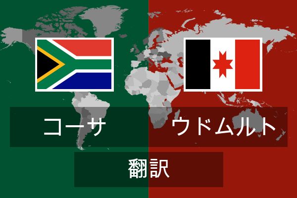  ウドムルト 翻訳