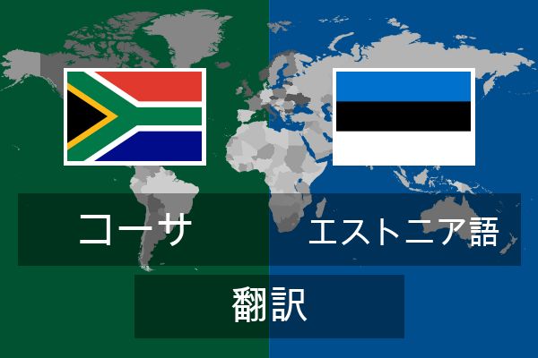  エストニア語 翻訳