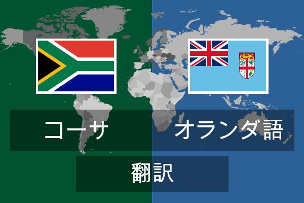  オランダ語 翻訳