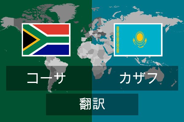  カザフ 翻訳