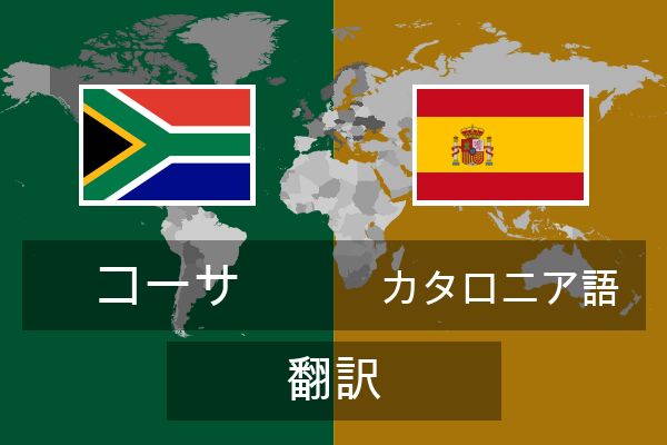  カタロニア語 翻訳