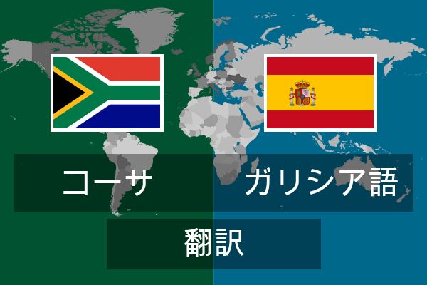  ガリシア語 翻訳