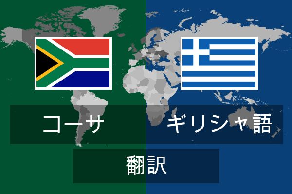 ギリシャ語 翻訳