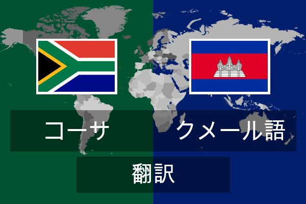  クメール語 翻訳