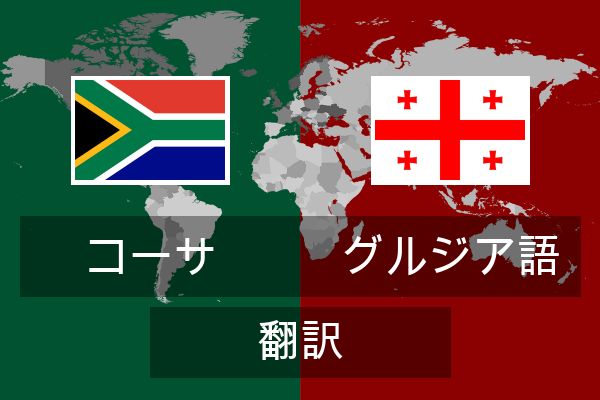  グルジア語 翻訳