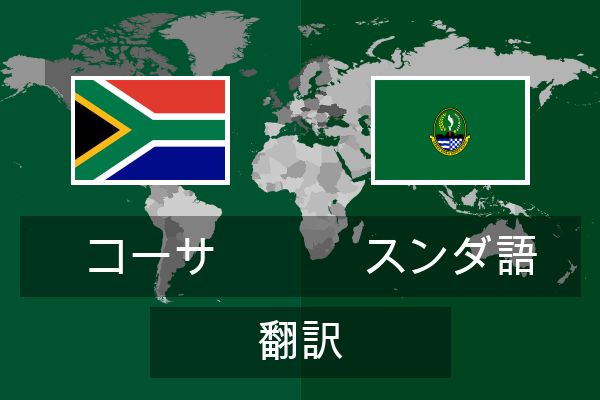 スンダ語 翻訳