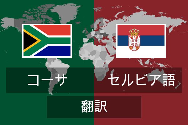  セルビア語 翻訳