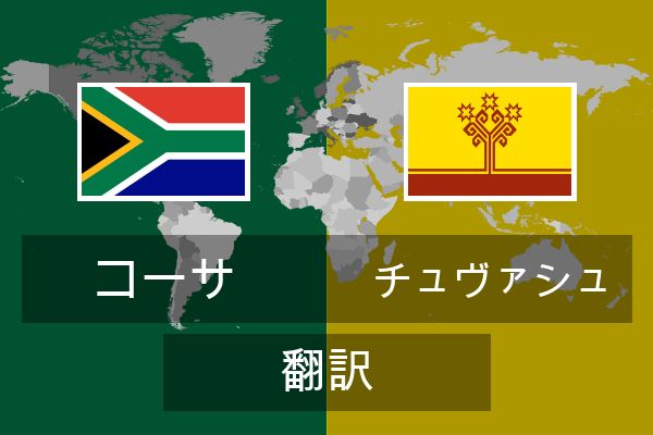  チュヴァシュ 翻訳
