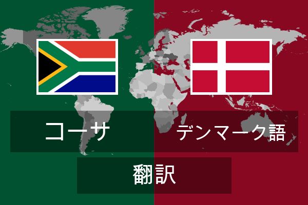  デンマーク語 翻訳