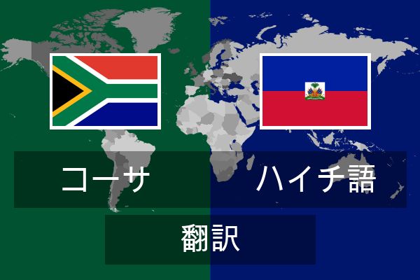  ハイチ語 翻訳