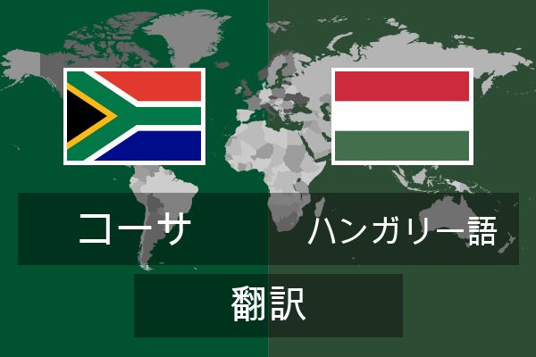  ハンガリー語 翻訳