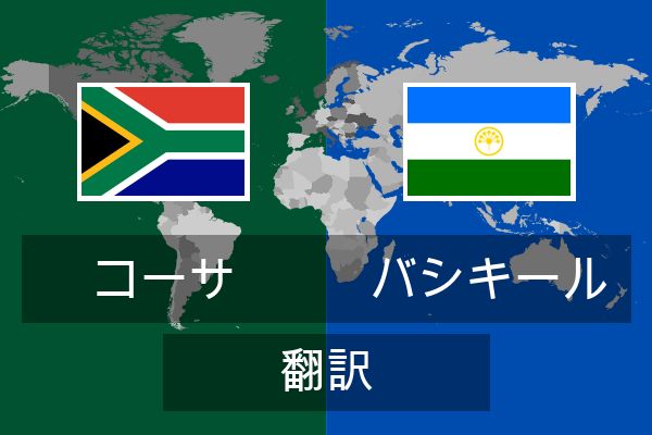  バシキール 翻訳