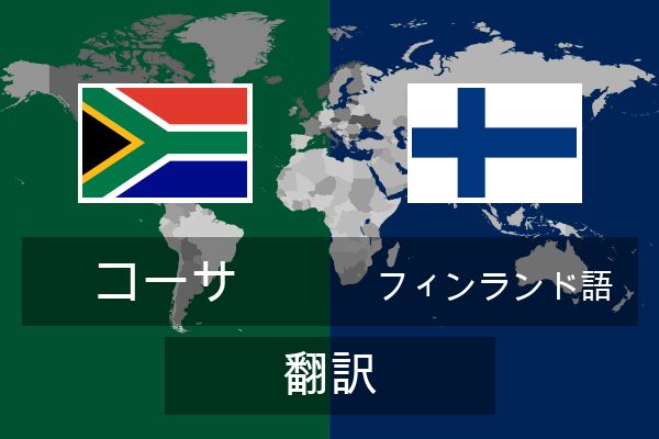  フィンランド語 翻訳