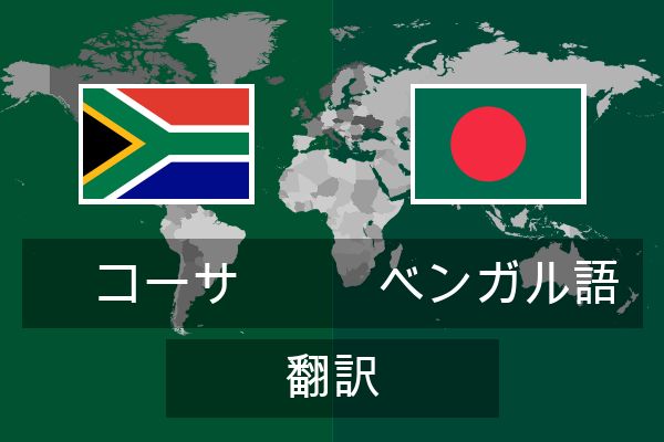  ベンガル語 翻訳