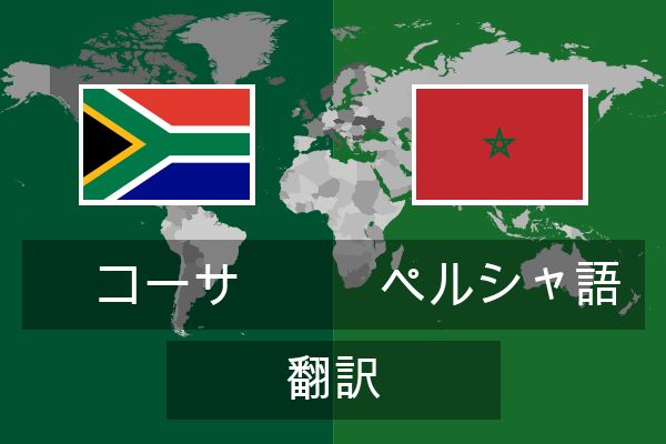  ペルシャ語 翻訳