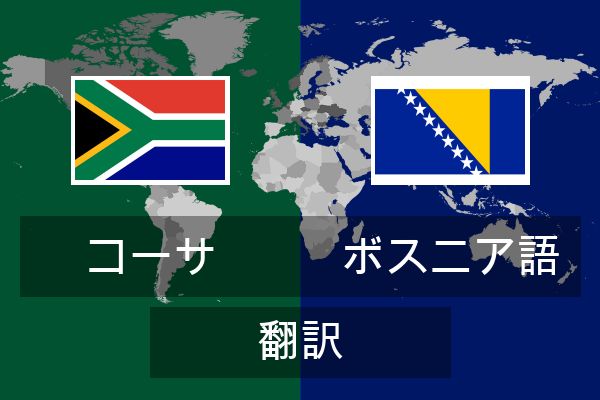 ボスニア語 翻訳