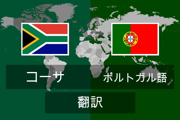  ポルトガル語 翻訳