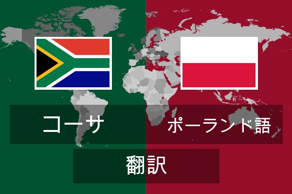  ポーランド語 翻訳