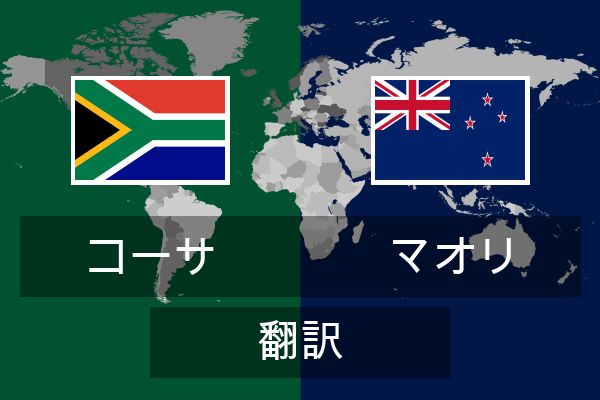  マオリ 翻訳