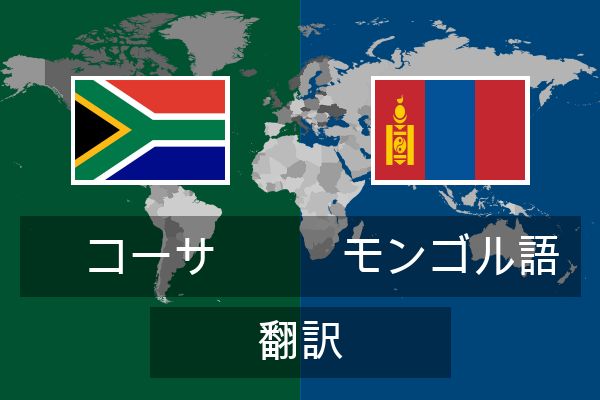  モンゴル語 翻訳