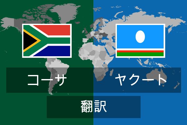  ヤクート 翻訳