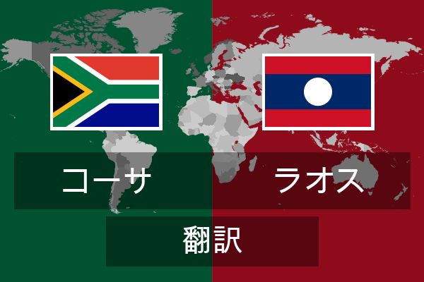  ラオス 翻訳