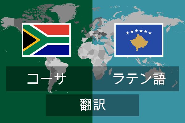  ラテン語 翻訳