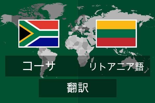  リトアニア語 翻訳