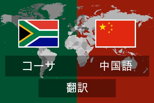  中国語 翻訳