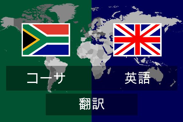  英語 翻訳