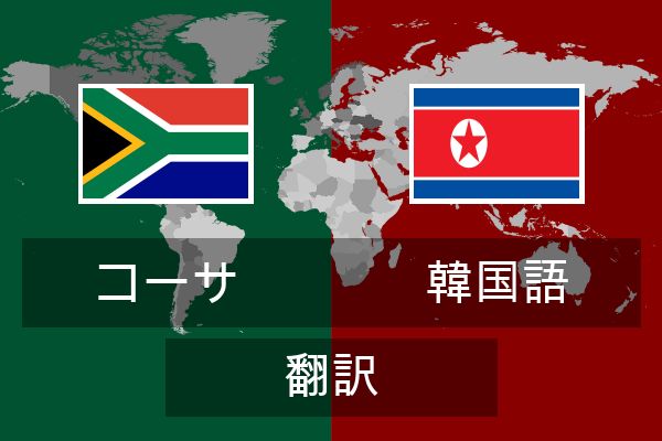  韓国語 翻訳