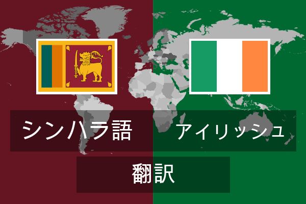  アイリッシュ 翻訳