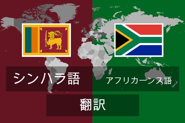  アフリカーンス語 翻訳