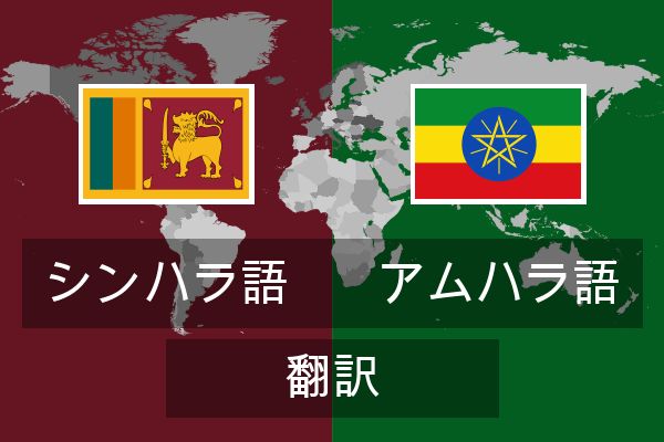  アムハラ語 翻訳