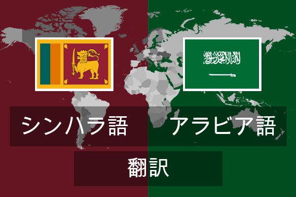  アラビア語 翻訳